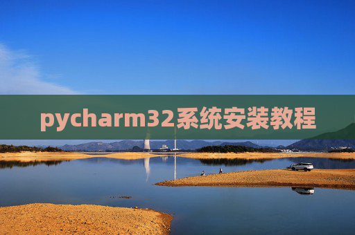 pycharm32系统安装教程 pycharm32系统安装教程